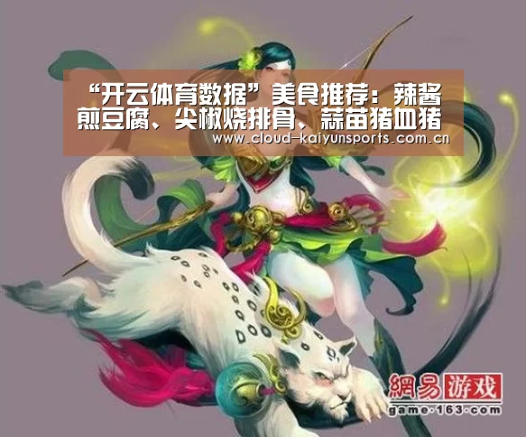 “开云体育数据”美食推荐:辣酱煎豆腐、尖椒烧排骨、蒜苗猪血猪蹄炖鹌鹑蛋的做法(图1) 开云直播
