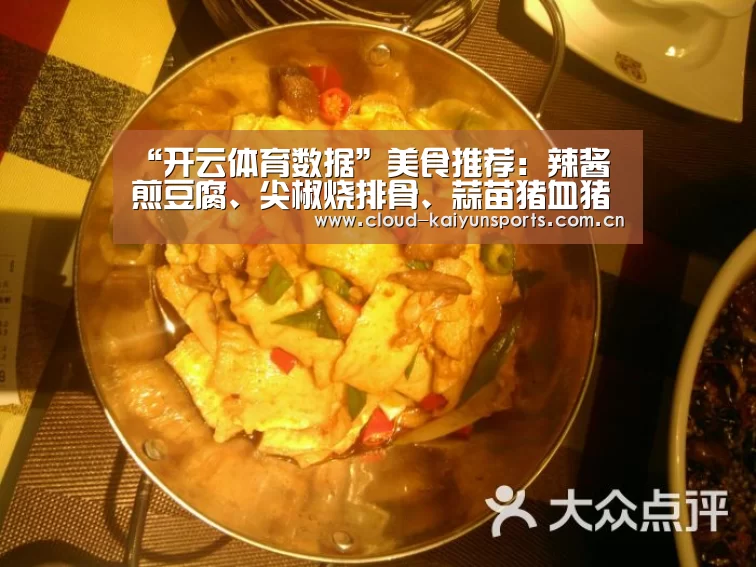 “开云体育数据”美食推荐:辣酱煎豆腐、尖椒烧排骨、蒜苗猪血猪蹄炖鹌鹑蛋的做法(图2) 开云体育首页