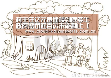 村主任亿元违建楼到底多牛 政府惩罚近百次未能制止【开云直播】(图2) 开云体育数据