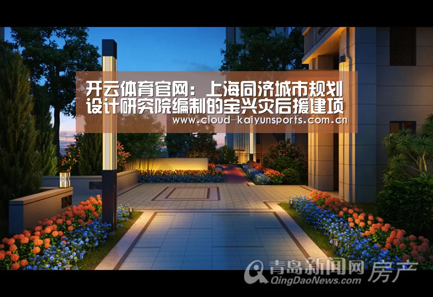 开云体育官网:上海同济城市规划设计研究院编制的宝兴灾后援建项目获颁“英国皇家规划学会年度奖国际组表扬奖”(图1) 开云体育首页