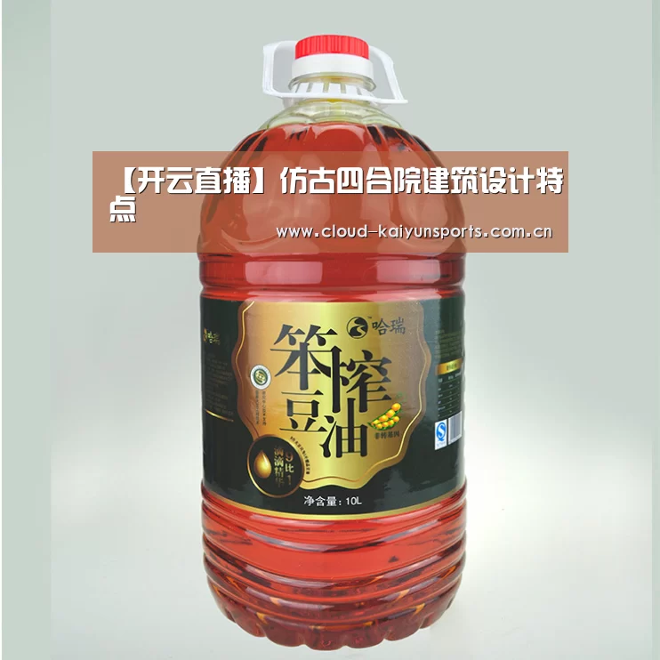 【开云直播】仿古四合院建筑设计特点(图1) 开云直播