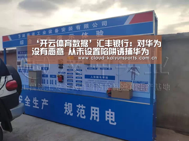 ‘开云体育数据’汇丰银行:对华为没有恶意 从未设置陷阱诱捕华为(图4) 开云体育首页
