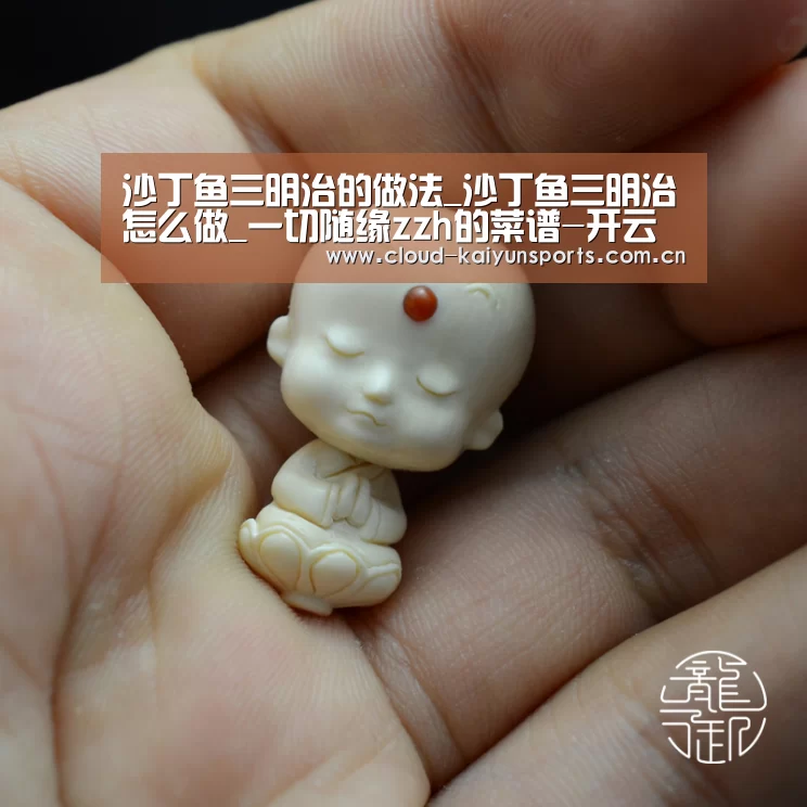 沙丁鱼三明治的做法_沙丁鱼三明治怎么做_一切随缘zzh的菜谱-开云体育数据(图3) 开云体育首页