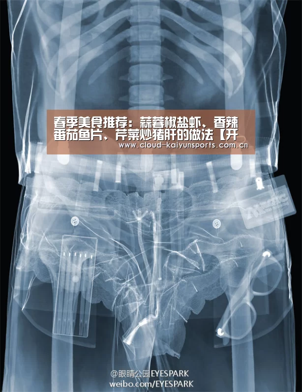春季美食推荐:蒜蓉椒盐虾、香辣番茄鱼片、芹菜炒猪肝的做法【开云体育数据】(图2) 开云体育官网