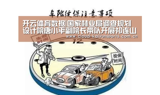 开云体育数据|国家林业局调查规划设计院唐小平副院长带队开展祁连山国家公园体制试点方案调研(图2) 开云体育数据