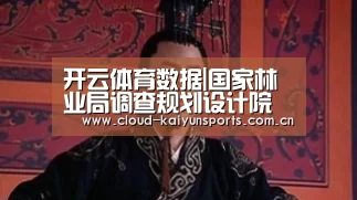 开云体育数据|国家林业局调查规划设计院唐小平副院长带队开展祁连山国家公园体制试点方案调研(图4) 开云体育首页