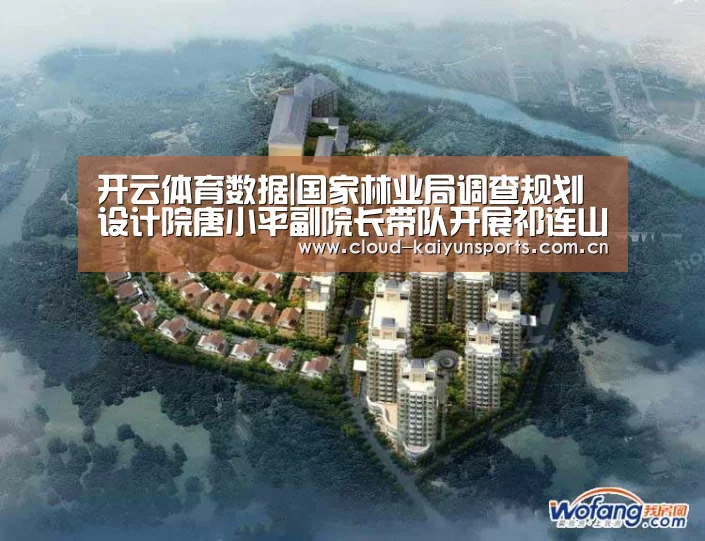 开云体育数据|国家林业局调查规划设计院唐小平副院长带队开展祁连山国家公园体制试点方案调研(图3) 开云体育首页