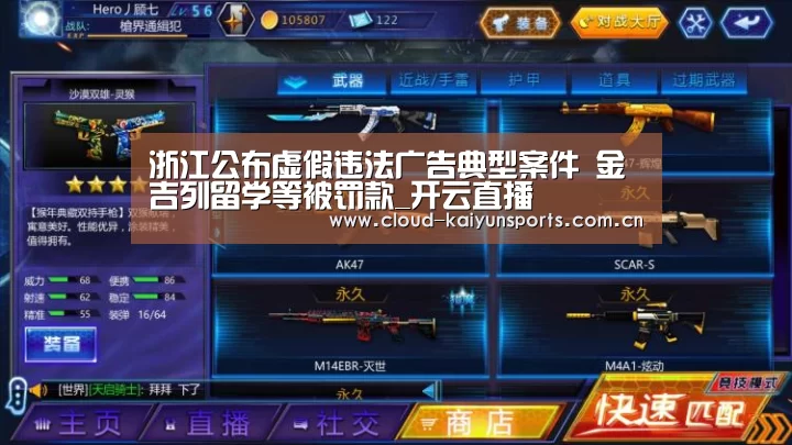浙江公布虚假违法广告典型案件 金吉列留学等被罚款_开云直播(图1) 开云体育首页