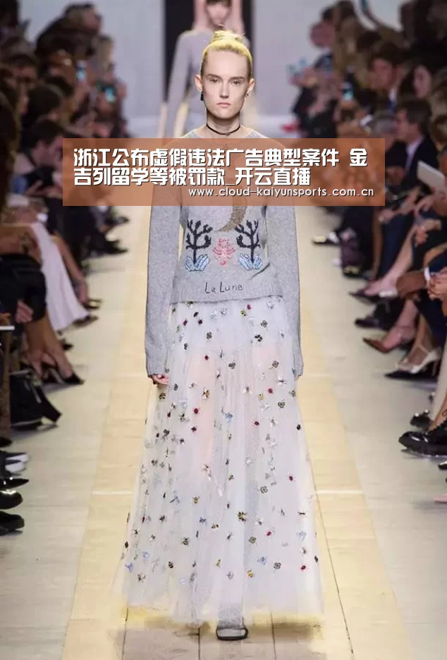 浙江公布虚假违法广告典型案件 金吉列留学等被罚款_开云直播(图3) 开云直播