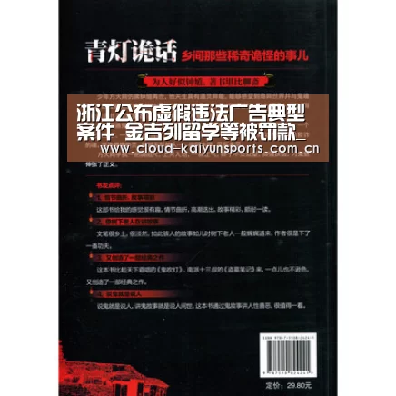 浙江公布虚假违法广告典型案件 金吉列留学等被罚款_开云直播(图4) 开云体育首页