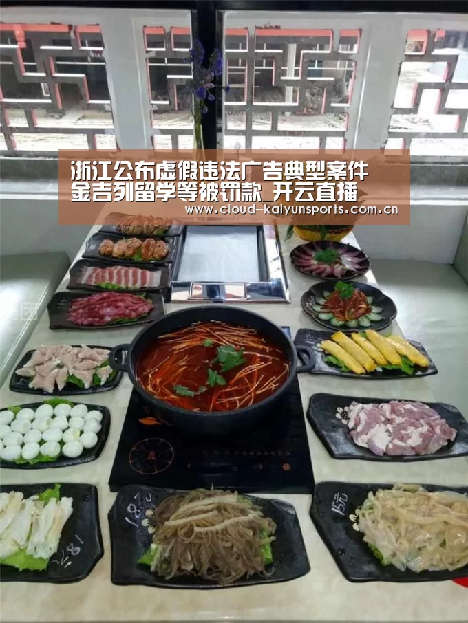 浙江公布虚假违法广告典型案件 金吉列留学等被罚款_开云直播(图2) 开云体育首页