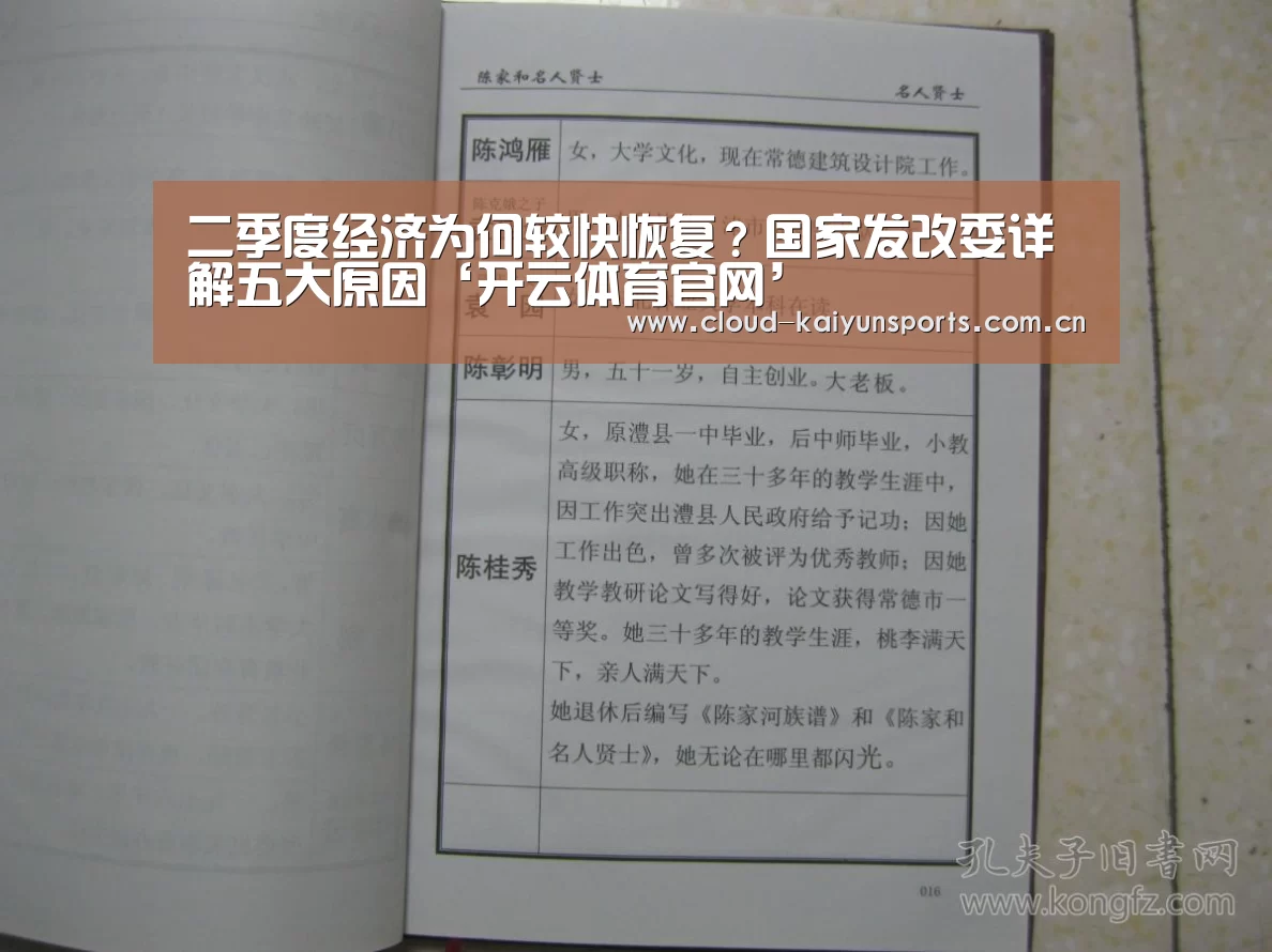 二季度经济为何较快恢复?国家发改委详解五大原因‘开云体育官网’(图2) 开云体育首页