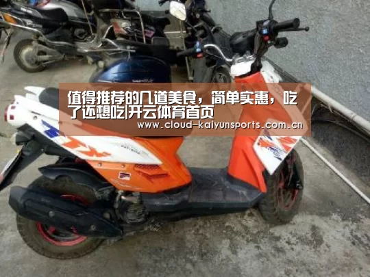 值得推荐的几道美食,简单实惠,吃了还想吃|开云体育首页(图2) 开云体育官网
