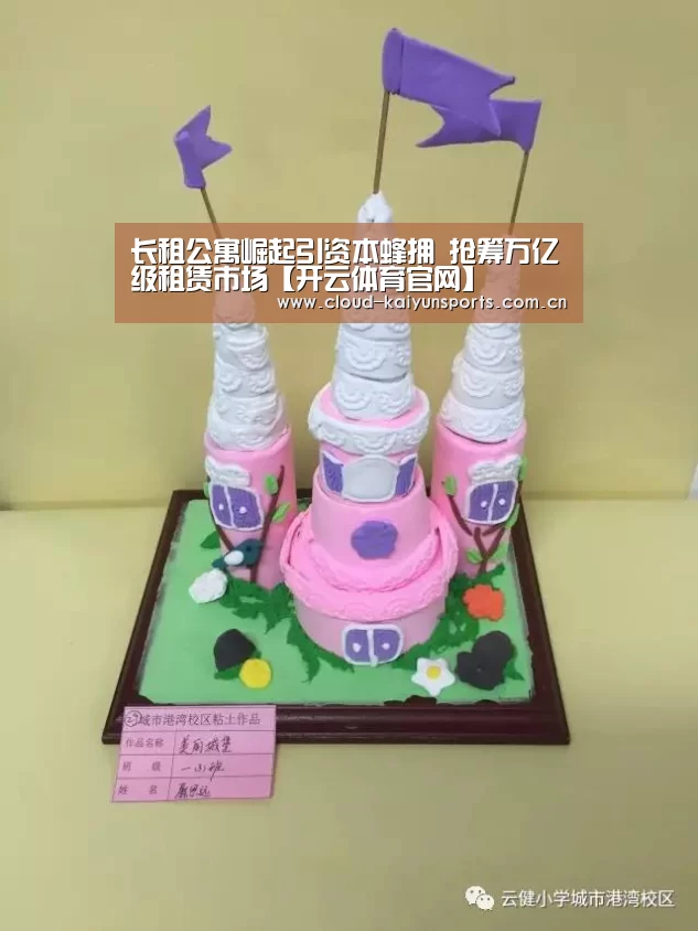 长租公寓崛起引资本蜂拥 抢筹万亿级租赁市场【开云体育官网】(图4) 开云直播
