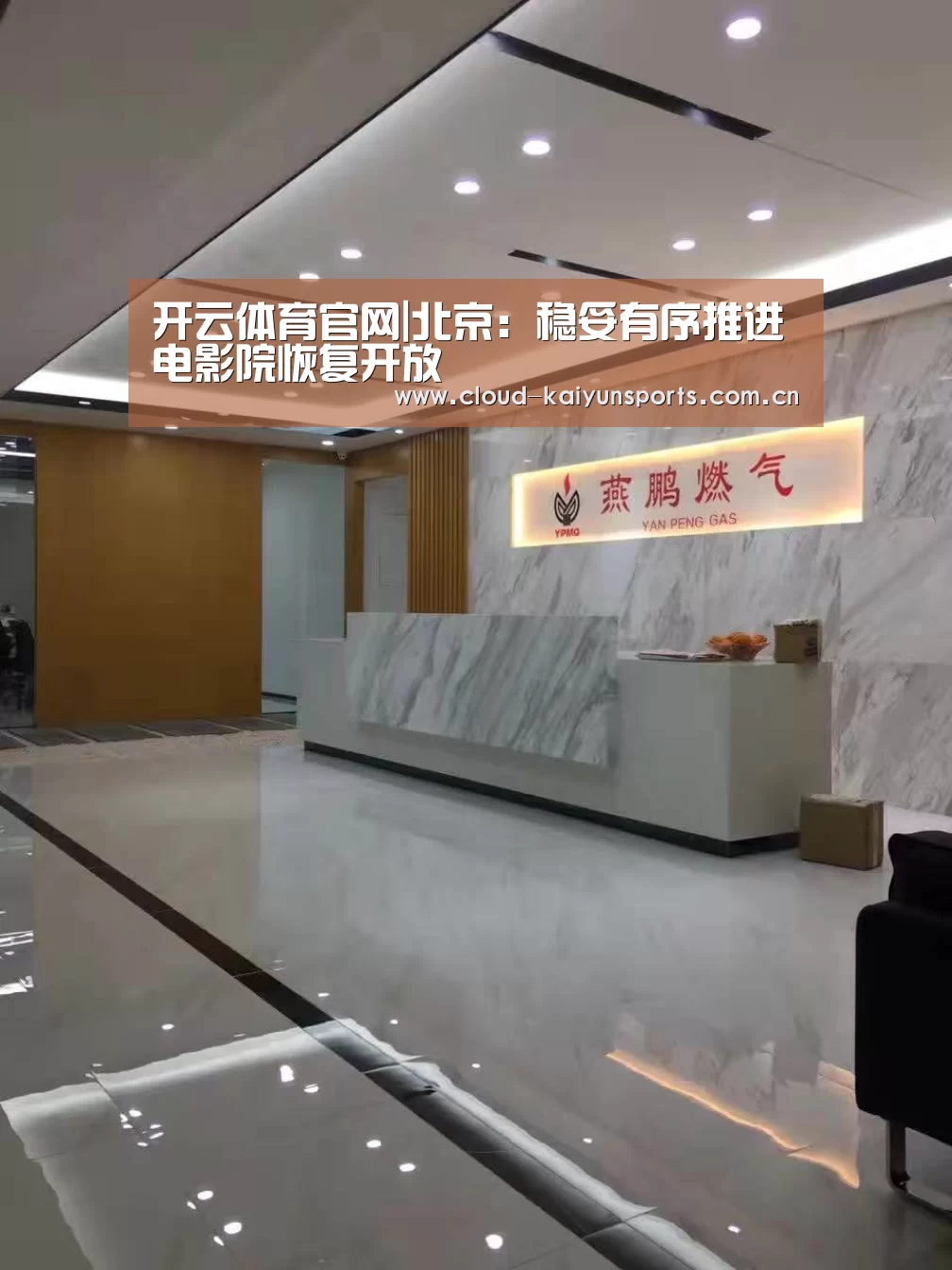 开云体育官网|北京:稳妥有序推进电影院恢复开放(图3) 开云体育官网