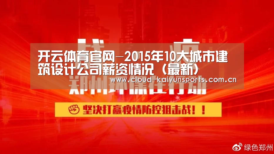 开云体育官网-2015年10大城市建筑设计公司薪资情况(最新)(图4) 开云体育数据
