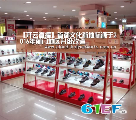 【开云直播】首都文化新地标源于2016年前门地区升级改造(图1) 开云体育首页