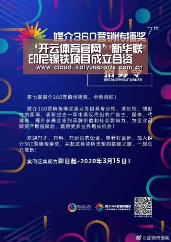 ‘开云体育官网’新华联印尼镍铁项目成立合资子公司(图3) 开云体育数据