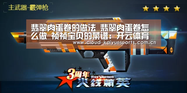 翡翠肉蛋卷的做法_翡翠肉蛋卷怎么做_祯祯宝贝的菜谱:开云体育首页(图1) 开云体育首页