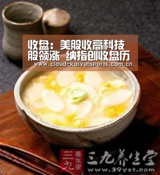 收盘:美股收高科技股领涨 纳指创收盘历史新高_开云体育数据(图2) 开云体育首页