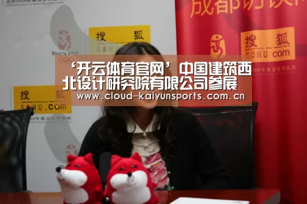 ‘开云体育官网’中国建筑西北设计研究院有限公司参展2017陕西体育产业大会暨陕西体育博览会(图1) 开云体育官网