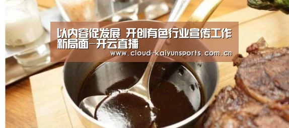 以内容促发展 开创有色行业宣传工作新局面-开云直播(图2) 开云体育数据