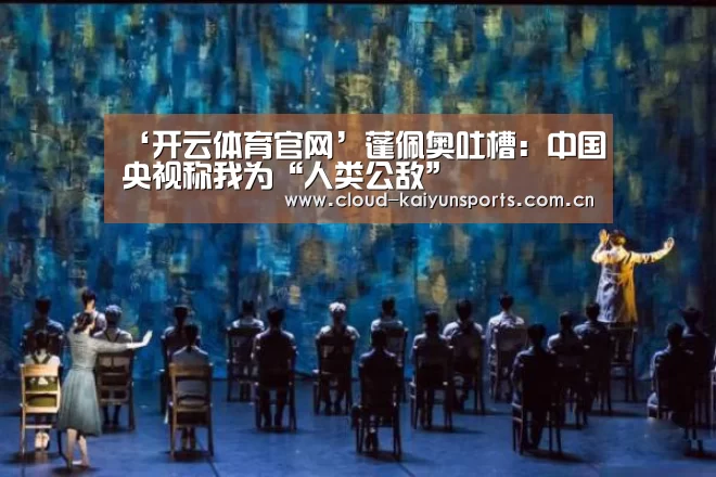‘开云体育官网’蓬佩奥吐槽:中国央视称我为“人类公敌”(图2) 开云体育首页