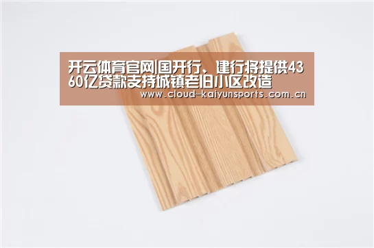 开云体育官网|国开行、建行将提供4360亿贷款支持城镇老旧小区改造(图1) 开云体育数据