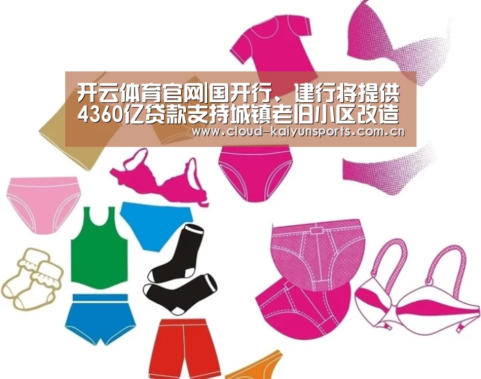 开云体育官网|国开行、建行将提供4360亿贷款支持城镇老旧小区改造(图3) 开云体育数据