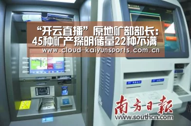 “开云直播”原地矿部部长：45种矿产探明储量22种不满足需要