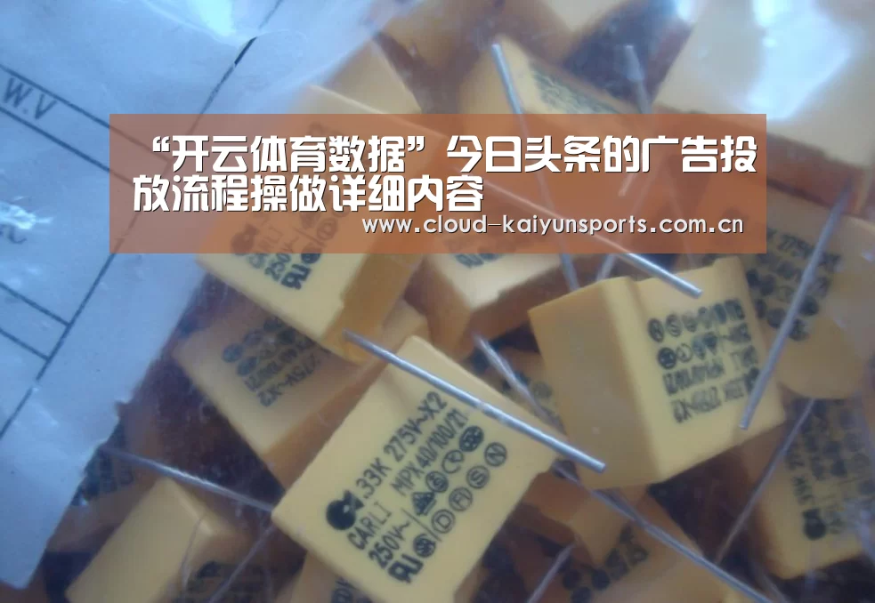 “开云体育数据”今日头条的广告投放流程操做详细内容(图2) 开云体育首页