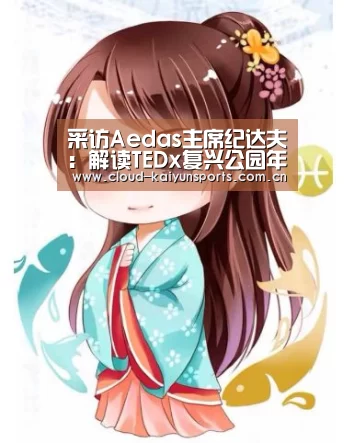 采访Aedas主席纪达夫:解读TEDx复兴公园年度大会“惊喜连城”的主题-开云体育首页(图1) 开云直播