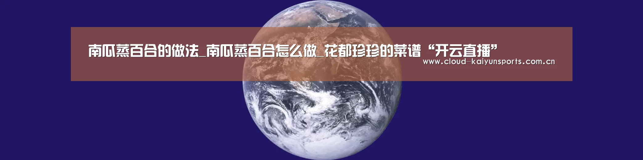 南瓜蒸百合的做法_南瓜蒸百合怎么做_花都珍珍的菜谱“开云直播”(图1) 开云体育官网