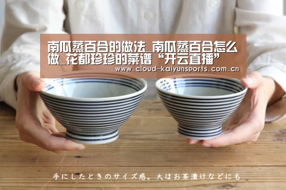 南瓜蒸百合的做法_南瓜蒸百合怎么做_花都珍珍的菜谱“开云直播”(图3) 开云体育数据