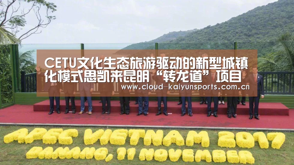 CETU文化生态旅游驱动的新型城镇化模式思凯来昆明“转龙道”项目实践_开云直播(图3) 开云直播