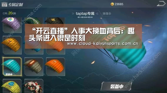 “开云直播”人事大换血背后:趣头条进入很是时刻(图1) 开云体育首页