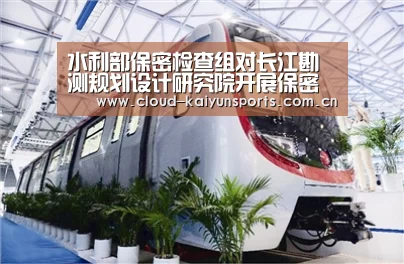 水利部保密检查组对长江勘测规划设计研究院开展保密专项检查‘开云体育数据’(图3) 开云体育数据
